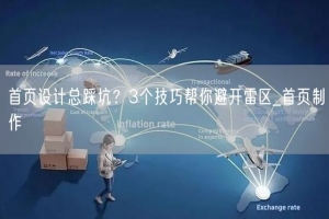 首页设计总踩坑？3个技巧帮你避开雷区_首页制作