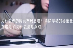 为什么你的网页布局总塌？清除浮动的秘密全在这儿了|为什么清除浮动