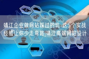 靖江企业做网站踩过的坑 这5个实战经验让你少走弯路|靖江高端网站设计